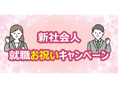 新しい一歩をサポート、就職お祝いキャンペーンを今年度も開催