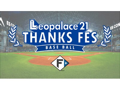 北海道日本ハムファイターズ公式戦に初の冠協賛、「レオパレス21 THANKS FES」を4月17日に開催