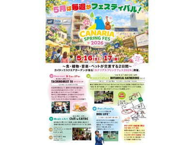 【福岡・警固】カイタックスクエアガーデンの5月は毎週がフェスティバル！体験型ライフスタイルイベントが集結...