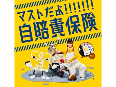 伊藤沙莉さんが決めポーズでＺ世代を圧倒！！自賠責保険の新WEB CM「マストだよ!!!!!!! 自賠責保険」本日公開 “ステッカーくん”とコンビ再結成、Z世代の若者にツッコむ！