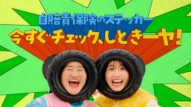 ガンバレルーヤさんがぜっタイヤ！3兄弟（花江夏樹さん、カベポスターさん）と遭遇！？「自賠責保険 罰則あるから、はいりーヤ！今すぐチェックしとき―ヤ！」