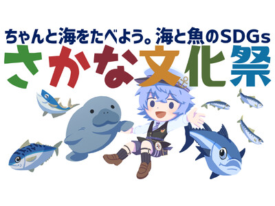 親子と一緒に持続可能な水産の未来を考えるSDGsと魚食推進のイベント「さかな文化祭」を今年は関東と関西で開催！