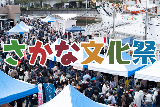 家族で学べる楽しく美味しい魚のイベント「さかな文化祭2025」11月22日(土)横浜みなとみらいで開催！