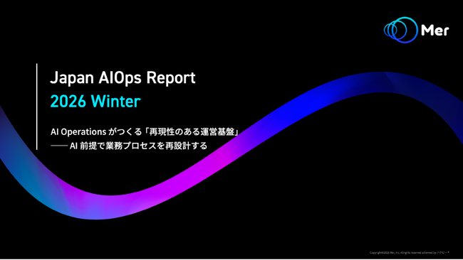 【2026年業務プロセス×AI実態調査】 「Japan AIOps Report 2026 Winter」調査レポートを無料公開