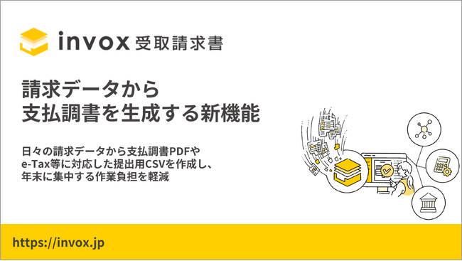 invox受取請求書、請求データから支払調書を生成する新機能を提供開始