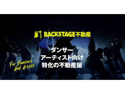 BACKSTAGE�s���Y�J�ƁB�_���T�[�E�A�[�e�B�X�g�́u��炵�v�Ɓu�������_�v���x����A�G���^�[�e�C�����g�ƊE�����^�s���Y�T�[�r�X