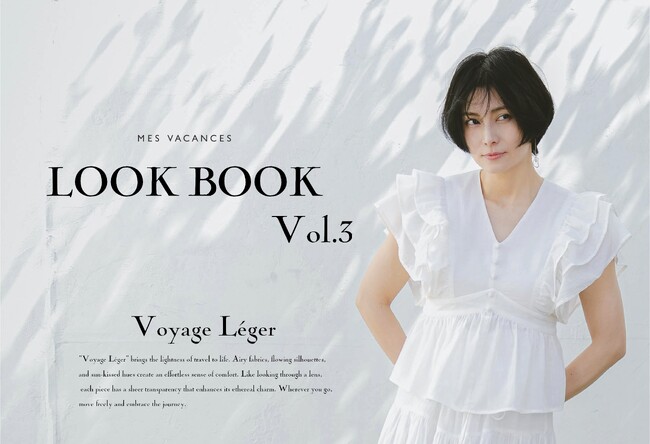 【MES VACANCES (ミヴァコンス)】ブランドディレクター柴咲コウの最新LOOK BOOKを公開、併せて新コレクション「Voyage Leger」から新商品を発売