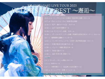 柴咲コウ、全国17都市を巡るライブツアーを開催決定！『KO SHIBASAKI LIVE TOUR 2025 ACTOR'S THE BEST ～邂逅～』、11月よりスタート