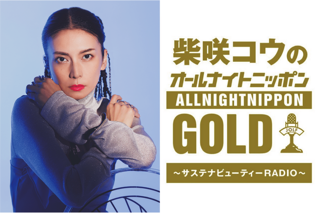 柴咲コウがプロデュースをする「SUSTAINABLE BEAUTY FES 2026」×「オールナイトニッポンGOLD」コラボ決定！ラジオ公開収録や来場者参加型
