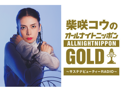 柴咲コウがプロデュースをする「SUSTAINABLE BEAUTY FES 2026」×「オールナイトニ...