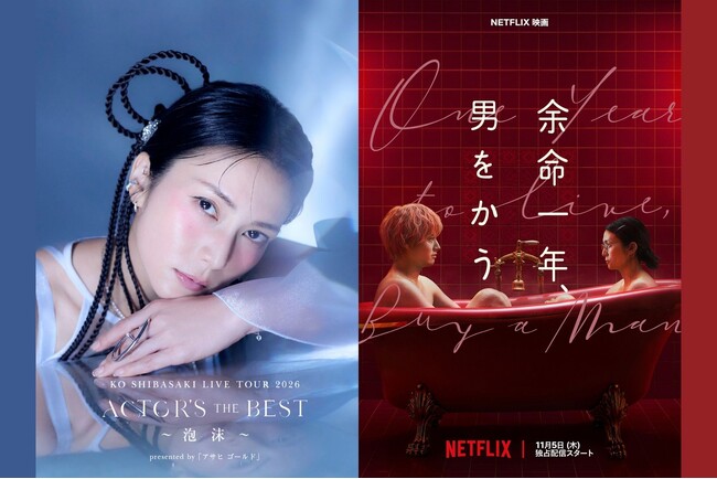 HOME PR TIMES 柴咲コウライブツアーとNetflix映画『余命一年、男をかう ...