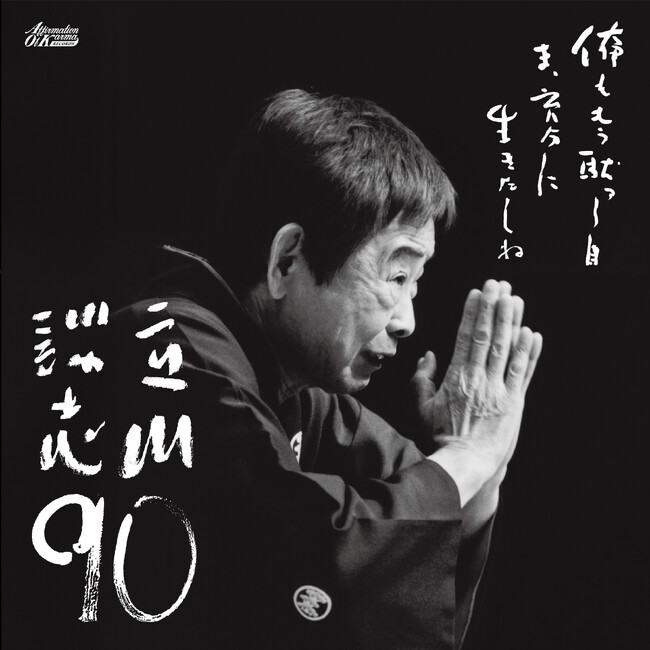 立川談志 生誕90周年特別企画 ── 名演「居残り佐平次」「芝浜」を初アナログレコード化