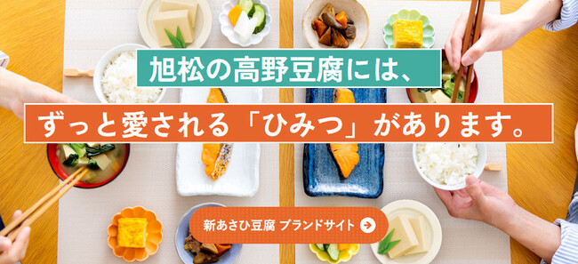 高野豆腐の”今”を伝える『新あさひ豆腐』ブランドサイトを開設！