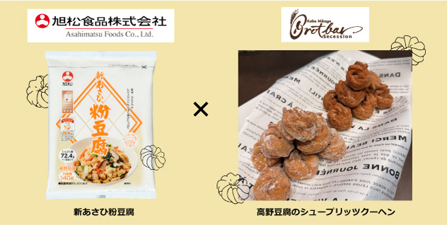 高野豆腐がドイツ伝統菓子に！6月20日（土）神戸・御影「ブロートバールセセシオン」より新発売