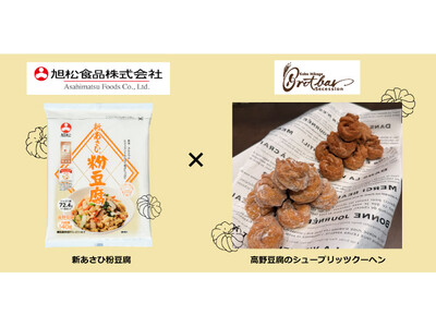 高野豆腐がドイツ伝統菓子に！6月20日（土）神戸・御影「ブロートバールセセシオン」より新発売