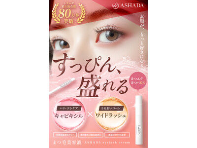 【ASHADA】アスハダシリーズから3種のダメージケア成分配合の「まつげ美容液」が新発売【美容・スキンケア】