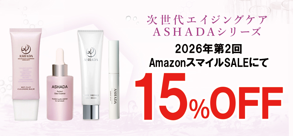 【暮らし応援 Winter SALE / 第2回 Amazon スマイルSALE】アスハダシリーズが最大15%OFFで発売中｜2026年1月22日(木)～2026年2月2日(月)【美容・スキンケア】