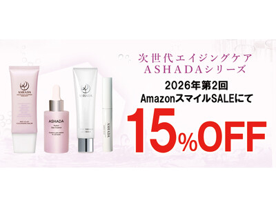 【暮らし応援 Winter SALE / 第2回 Amazon スマイルSALE】アスハダシリーズが最大15%OFFで発売中｜2026年1月22日(木)～2026年2月2日(月)【美容・スキンケア】