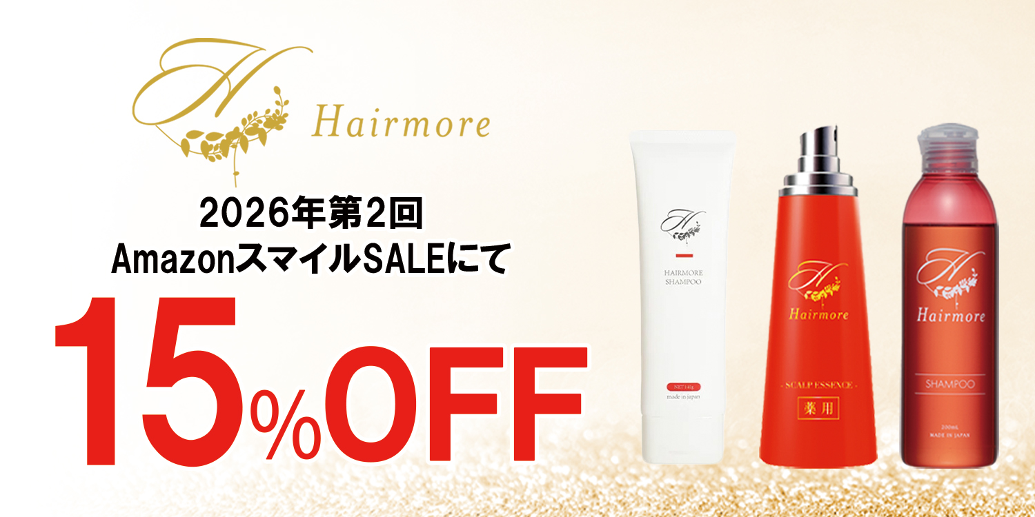 【暮らし応援 Winter SALE / 第2回 Amazon スマイルSALE】ヘアモアシリーズが最大15%OFFで発売中｜2026年1月22日(木)～2026年2月2日(月)【育毛・スキンケア】
