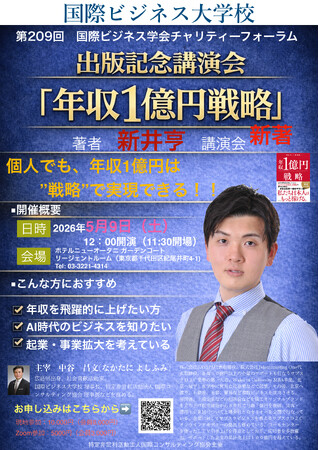 プレスリリース「新井亨の最新刊『年収1億円戦略』が紀伊國屋渋谷道玄坂・TSUTAYA渋谷サクラステージ店で売上ランキング1位獲得を記念して、国際ビジネス学会チャリティーフォーラムにて出版記念講演イベントを開催します」のイメージ画像