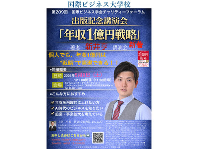 新井亨の最新刊『年収1億円戦略』が紀伊國屋渋谷道玄坂・TSUTAYA渋谷サクラステージ店で売上ランキング1位獲得を記念して、国際ビジネス学会チャリティーフォーラムにて出版記念講演イベントを開催します