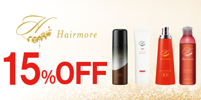 【2026年 Amazon 暮らし応援 初夏のお買い物SALE】ヘアモアシリーズが最大15%OFFで発売中｜2026年5月20日(水)～2026年5月27日(水)【美容・スキンケア】
