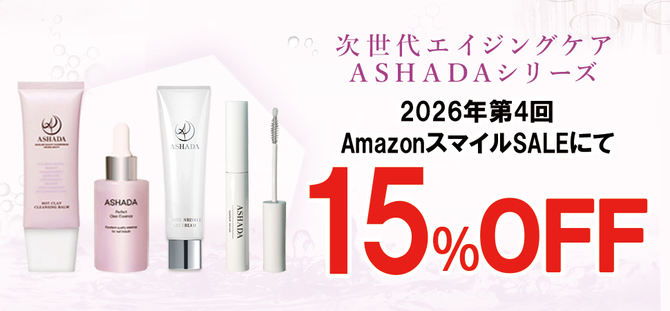 【2026年 第4回 AmazonスマイルSALE】アスハダシリーズ・ズッカチンが最大15%OFF｜2026年5月27日(水)～2026年6月2日(火)【美容・スキンケア】