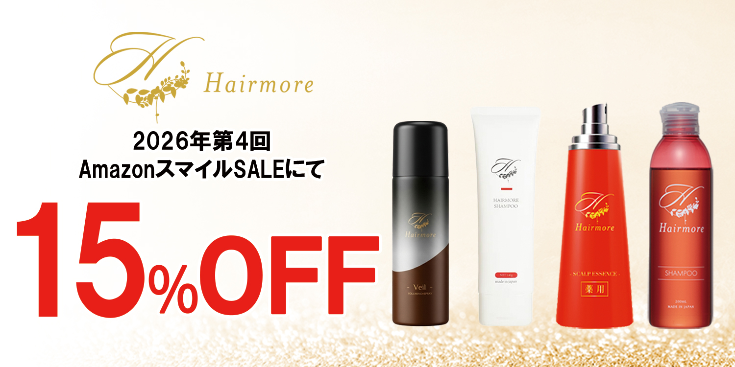 【2026年 第4回 AmazonスマイルSALE】ヘアモアシリーズが最大15%OFFで発売中｜2026年5月27日(水)～2026年6月2日(火)【美容・スキンケア・ヘアケア】