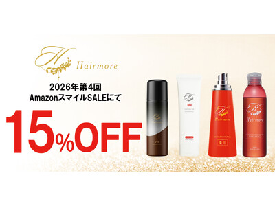 【2026年 第4回 AmazonスマイルSALE】ヘアモアシリーズが最大15%OFFで発売中｜2026年5月27日(水)～2026年6月2日(火)【美容・スキンケア・ヘアケア】