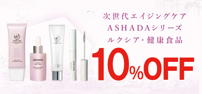 【2026年 Amazon 暮らし応援サマー Sale / 夏ギフトSale】アスハダシリーズ・健康食品が最大10%OFF｜7月29日(水)～8月6日(木)【美容・スキンケア・健康】