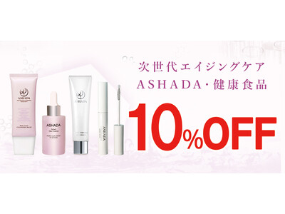 【2026年 Amazon 暮らし応援 夏祭りSale】アスハダシリーズ・健康食品が最大10%OFF｜8月21日(金)～8月28日(金)【美容・スキンケア・健康】