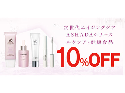 【2026年 Amazon 第5回AmazonスマイルSALE】アスハダシリーズ・健康食品が最大10%OFF｜8月28日(金)～9月3日(木)【美容・スキンケア・健康】