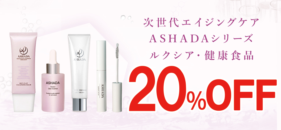 【2026年 Amazon プライム感謝祭】アスハダシリーズ・健康食品が最大20%OFF｜10月13日(火)～10月19日(月)【美容・スキンケア・健康】