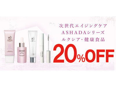【2026年 Amazon プライム感謝祭】アスハダシリーズ・健康食品が最大20%OFF｜10月13日(火)～10月19日(月)【美容・スキンケア・健康】