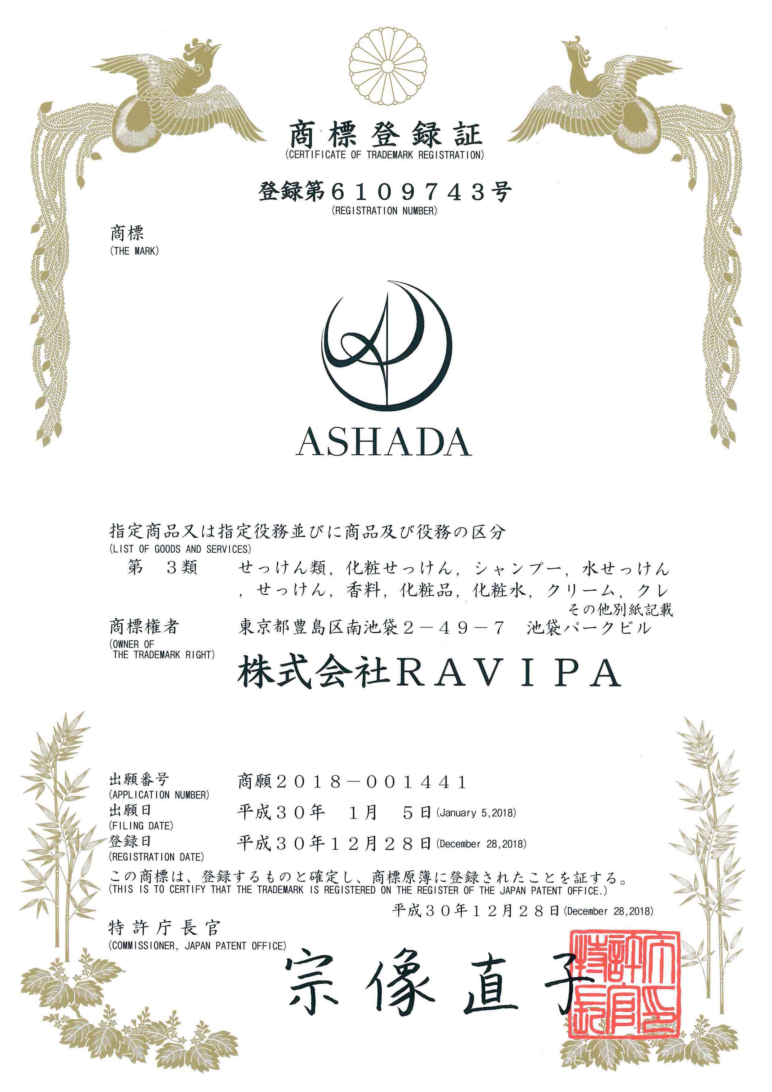 株式会社RAVIPA（代表取締役：新井亨）ASHADAロゴの商標が特許庁に登録されました（登録番号：登録6109743(商願2018-001441)「ASHADA」）