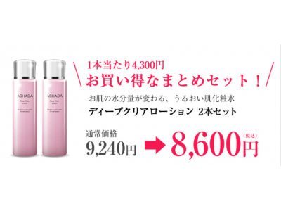 株式会社RAVIPA（代表取締役：新井亨）の販売するASHADA化粧水が楽天公式サイトでお得に購入できるようになりました。