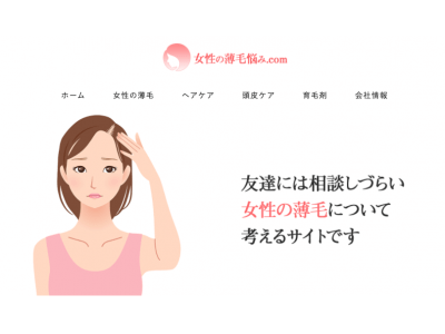 株式会社RAVIPA（豊島区池袋：代表取締役新井亨）が運営するメディア「女性の薄毛悩み.com」PVが月間1万を超えました。