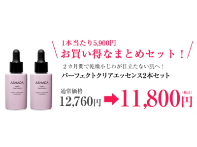 株式会社RAVIPA（代表取締役：新井亨）の販売するアスハダの美容液2本セットが楽天公式サイトでお得に購入できるようになりました。