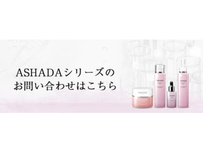 【ASHADA（アスハダ）】の配送についてスケジュール一部変更のお知らせ。