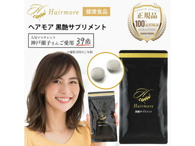 累計50万本出荷の女性用育毛剤ヘアモアシリーズから美髪サプリメントが遂に誕生！