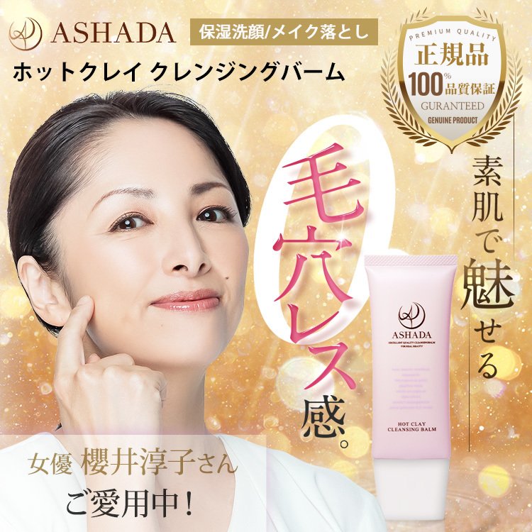 YahooショッピングでASHADAホットクレイクレンジングの販売スタート!!イメージモデルの櫻井淳子さんを全面に起用した販売ページが完成しました。