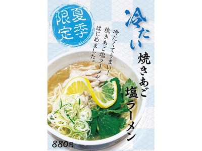 【イオンスタイル板橋前野町/ラーメンあらい】夏季限定!冷たい焼きあご塩ラーメンが6月1日より販売開始!夏...