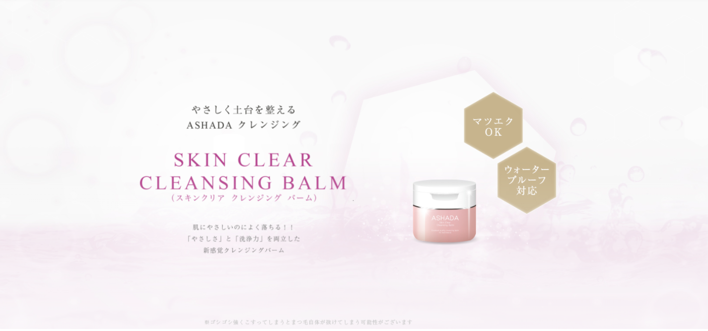 株式会社RAVIPAのアスハダスキンクリアクレンジングバーム（クレンジング）がモニプラから購入可能になりました。
