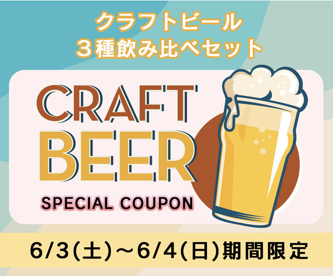 【目黒区学芸大学・自由が丘】6/3(土)～6/4(日)限定！人気のクラフトビール飲み比べセット特別クーポン券を公式ホームページにて配布中｜ニューヨークキッチンARAI碑文谷店のメイン画像