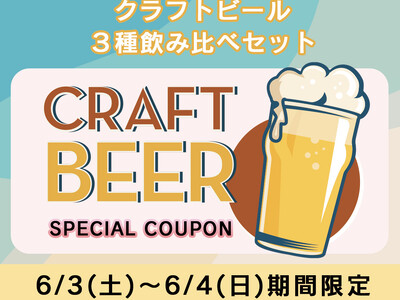 【目黒区学芸大学・自由が丘】6/3(土)～6/4(日)限定！人気のクラフトビール飲み比べセット特別クーポン券を公式ホームページにて配布中｜ニューヨークキッチンARAI碑文谷店