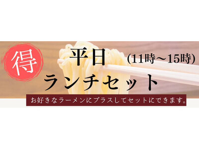 【板橋 前野町】平日限定！2月26日（月）よりお得なランチセットが販売開始｜ラーメンあらいイオンスタイル...