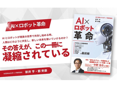 【AZ日本AIロボット株式会社】2024年11月6日（水）より新井亨、鄭 剣豪による書籍「AI×ロボット革命」Kindle版販売開始｜