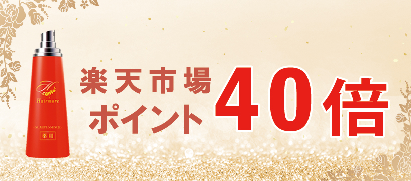 【楽天ポイントアップキャンペーン】ヘアモアのお買い上げでポイント40倍！｜4月11日（金）10：00 ～ 12日 (土) 9：59