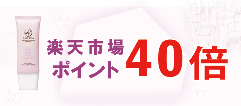 【楽天ポイントアップキャンペーン】アスハダホットクレイクレンジングのお買い上げでポイント40倍！｜4月12日（土）10：00 ～ 13日 (日) 9：59