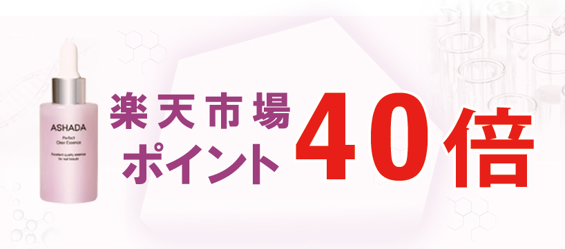 【楽天ポイントアップキャンペーン】アスハダパーフェクトクリアエッセンスのお買い上げでポイント40倍！｜4月13日（日）10：00 ～ 14日（月）9：59